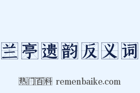 兰亭遗韵反义词是什么意思的图片